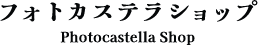 フォトカステラ ショップ